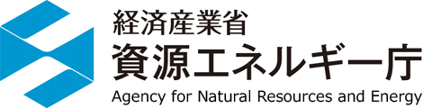 経済産業省・資源エネルギー庁